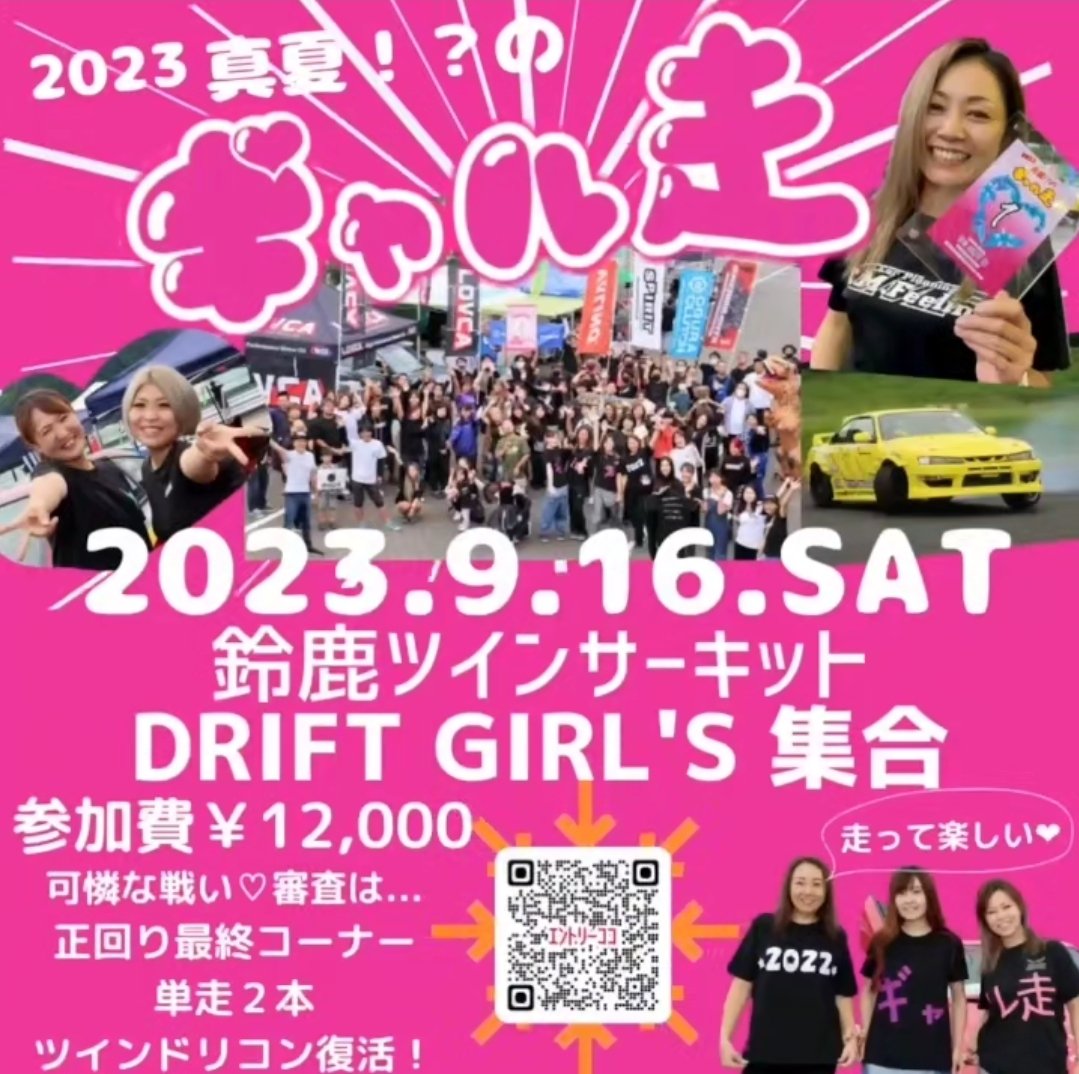CMFeeling_23's tweet photo. 弊社スタッフが昨年優勝したギャル走ですが、ごらんの通りエンジン、タービンが乗っていないので今年は参戦しない方向となりました!!女性だけのドリフト祭典‼️ブースも沢山(☆∀☆)ｷﾗｰﾝ!景品も豪華ッ‼️来年はお客様と参戦出来たらなと思います
#ギャル走   #鈴鹿ツインサーキット ⁡#ドリフト https://t.co/9PWzEakIxu