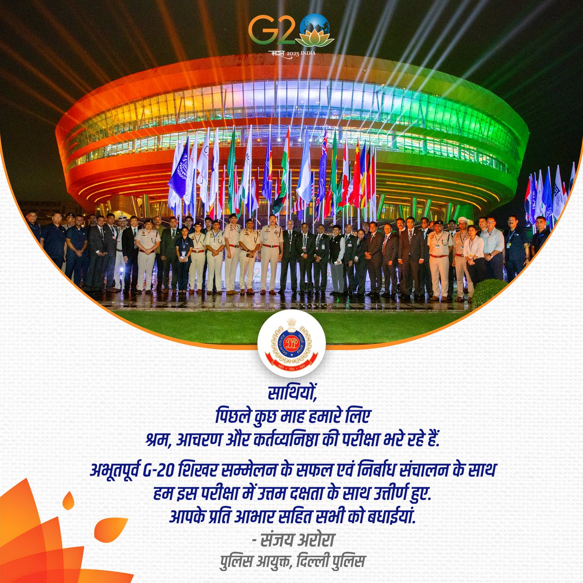 साथियों,
पिछले कुछ माह हमारे लिए श्रम, आचरण व कर्तव्यनिष्ठा की परीक्षा भरे रहे हैं। 

अभूतपूर्व #G20India शिखर सम्मेलन के सफल एवं निर्बाध संचालन के साथ हम इस परीक्षा में उत्तम दक्षता के साथ उत्तीर्ण हुए। आपके प्रति आभार सहित सभी को बधाईयां ।