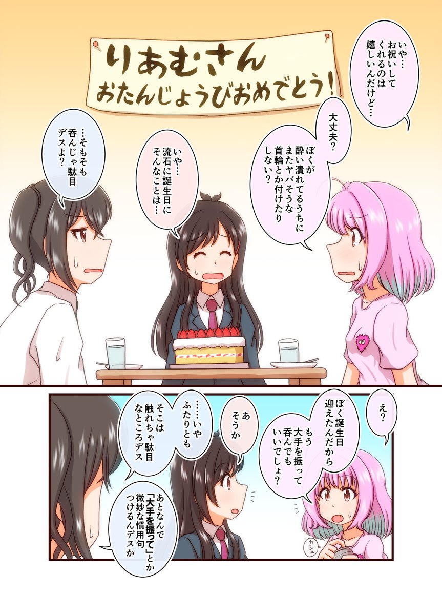 りあむさんおめでとー。
UNICUSのお誕生会。
#夢見りあむ生誕祭2023
#夢見りあむ誕生祭2023
#夢見りあむ
#辻野あかり
#砂塚あきら
