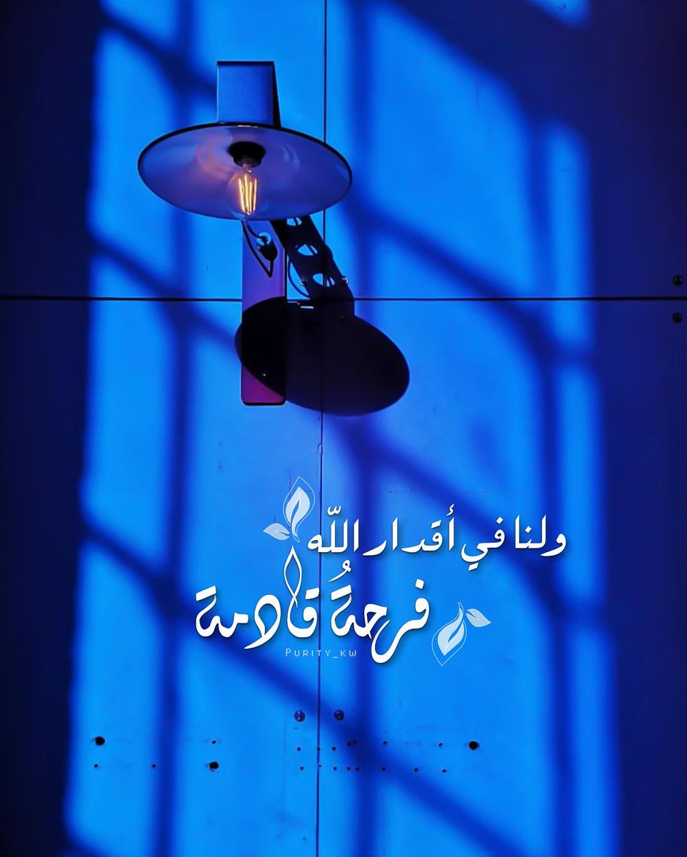 ولنا في أقدار الله فرحةٌ قادمة ..🌸🍃