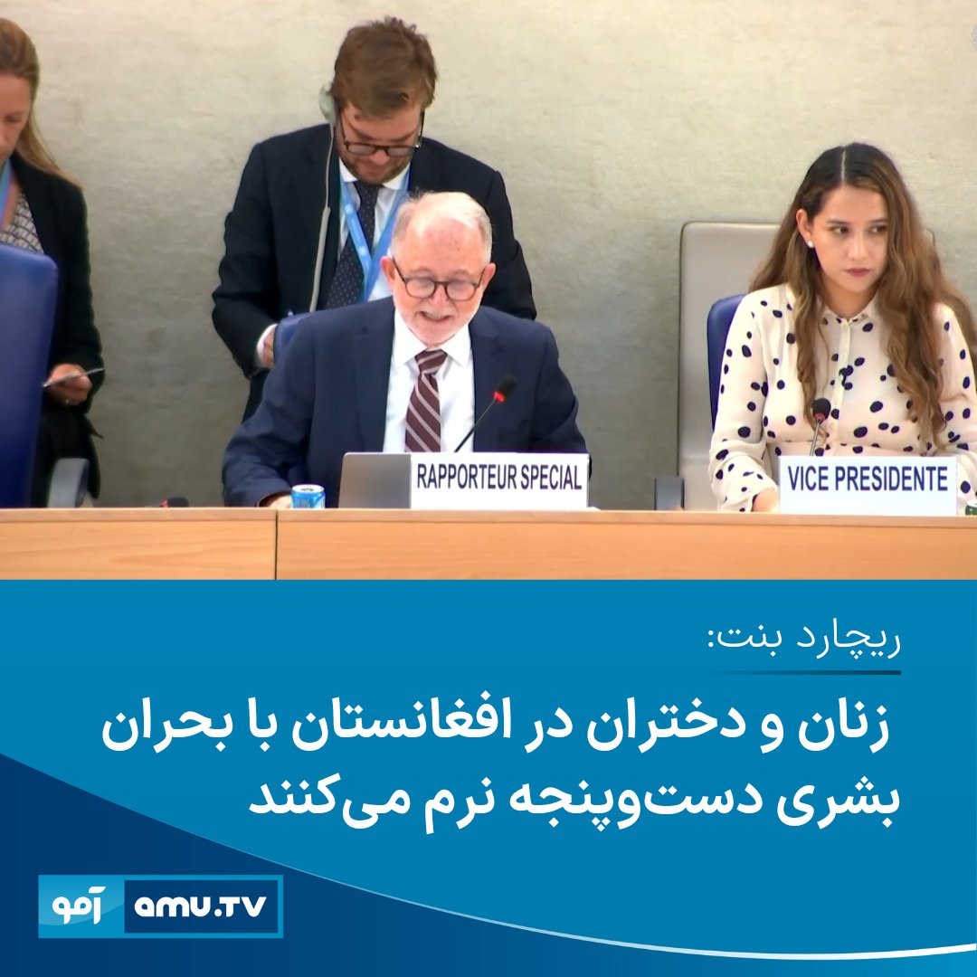 ریچارد بنت؛ گزارشگر ویژه ملل متحد برای حقوق بشر در افغانستان روز دوشنبه در نشست شورای حقوق بشر ملل متحد گفته است: «آنان (زنان و دختران افغانستان) با بحران بشری دست‌وپنجه نرم می‌کنند و همچنان با رژیمی سر و کار دارند که انبوهی از حقوق بشر را نقض می‌کنند و زندگی، فرصت‌ها و کرامت