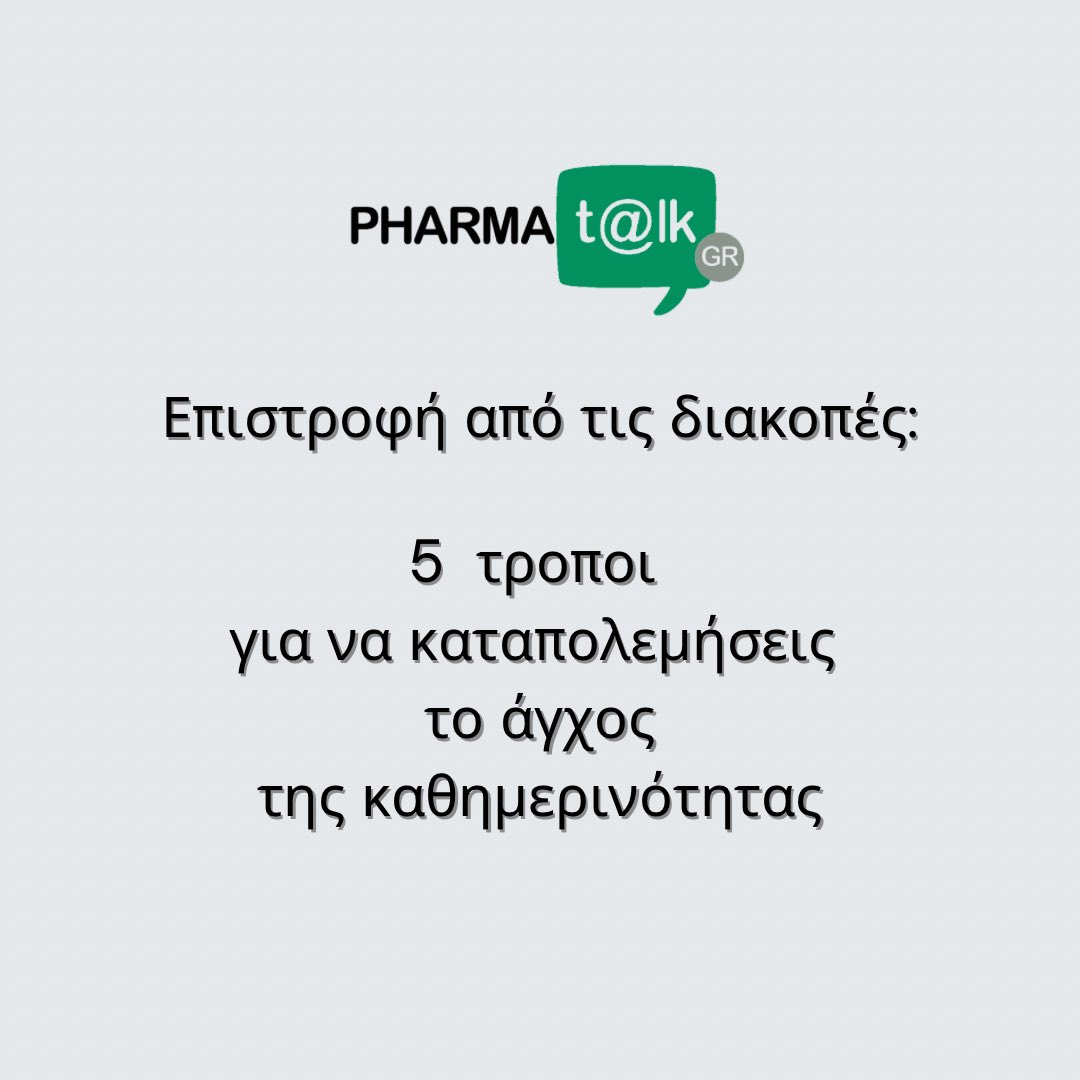 alaf_g's tweet photo. Επιστροφή από τις διακοπές: 5 τρόποι για να καταπολεμήσεις το άγχος της καθημερινότητας
https://t.co/72ND416vUe

#pharmatalkgr #pharmatalk #backtowork #postvacationblues #blog #blogging https://t.co/EEL2F7RjMa