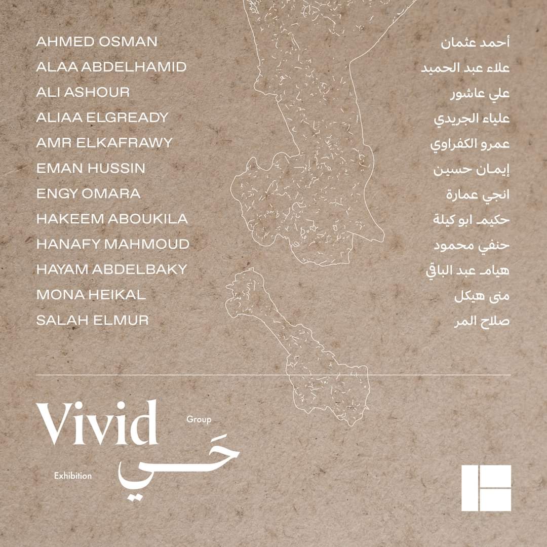 في إنتظاركم يوم السبت الجاي الموافق ١٦ سبتمبر ٢٠٢٣، في افتتاح معرض "حَي | Vivid" من الساعة ٧ مساءًا  للساعة ١٠ في Bibliothek Art Gallery  في أركان بلازا، الشيخ زايد.
المعرض مستمر حتى يوم ١٣ أكتوبر ٢٠٢٣، ومواعيد الزيارة يوميًا من الساعة ١٠ صباحًا إلى الساعة ١٠ مساءًا.
تنورونا.