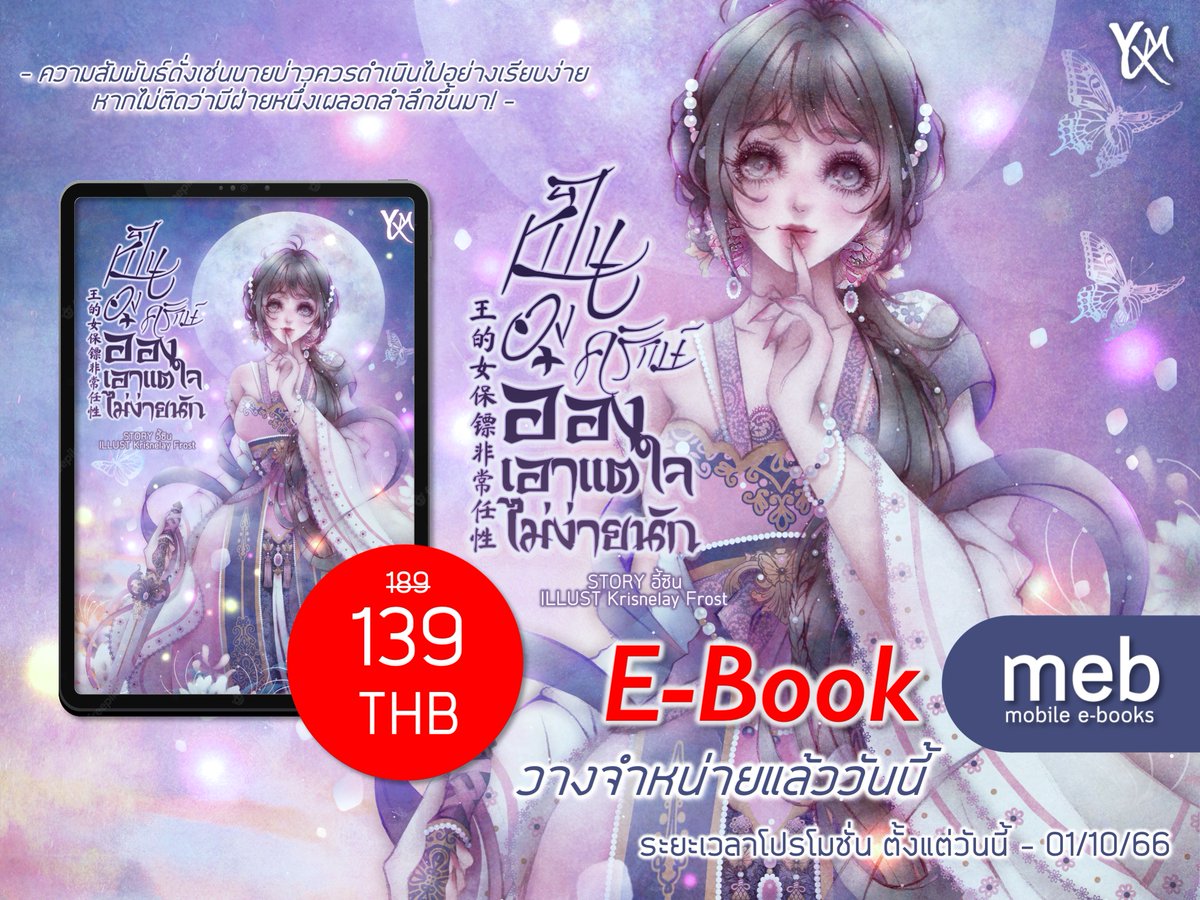 YiXinmei85's tweet photo. 💜 E-Book #เป็นองครักษ์อ๋องเอาแต่ใจไม่ง่ายนัก มาแล้วค่า

https://t.co/S2EGIymETT

'จื่อเหยียน' คือทาสหญิงที่ถูกสวี่อ๋องซื้อตัวมาในราคาสูงลิ่ว

ส่วนสาเหตุที่เขายอมจ่ายเงินมหาศาล หาใช่เพราะนางงดงาม

แต่เพราะเขามองออกว่านางมีวรยุทธ! https://t.co/q7p8wHWVmr