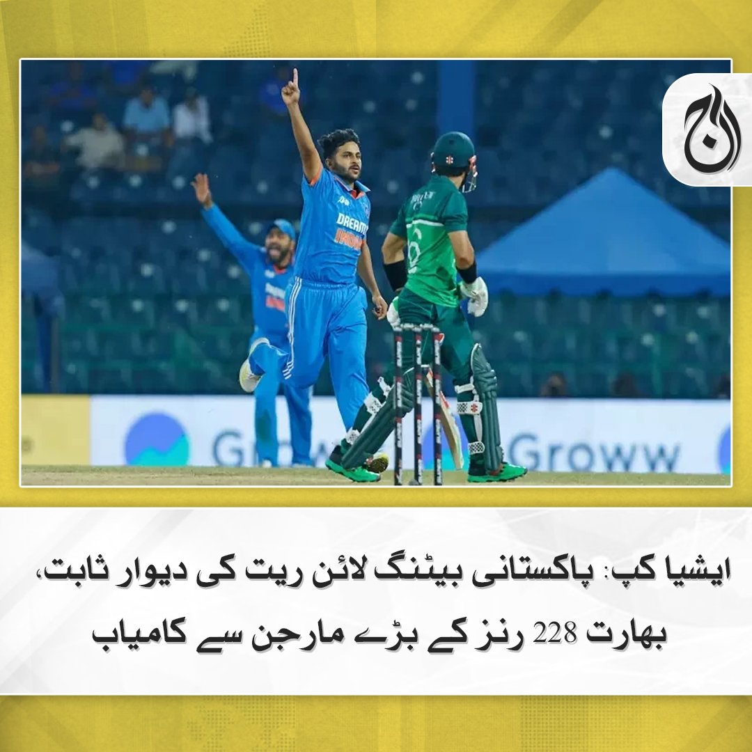 Aaj_Urdu's tweet photo. ایشیا کپ سپر فور مرحلے کے اہم میچ میں بھارتی بولرز کے سامنے پاکستانی بیٹنگ لائن ریت کی دیوار ثابت ہوئی۔ روایتی حریف بھارت نے پاکستان کو 228 رنز کے بڑے مارجن سے شکست دے دی
مزید پڑھیے 🔗 https://t.co/mCbVcS9F4H
#AajNews #AsiaCup2023 #PakvInd #PakistanvIndia https://t.co/B9RKQg0CNK