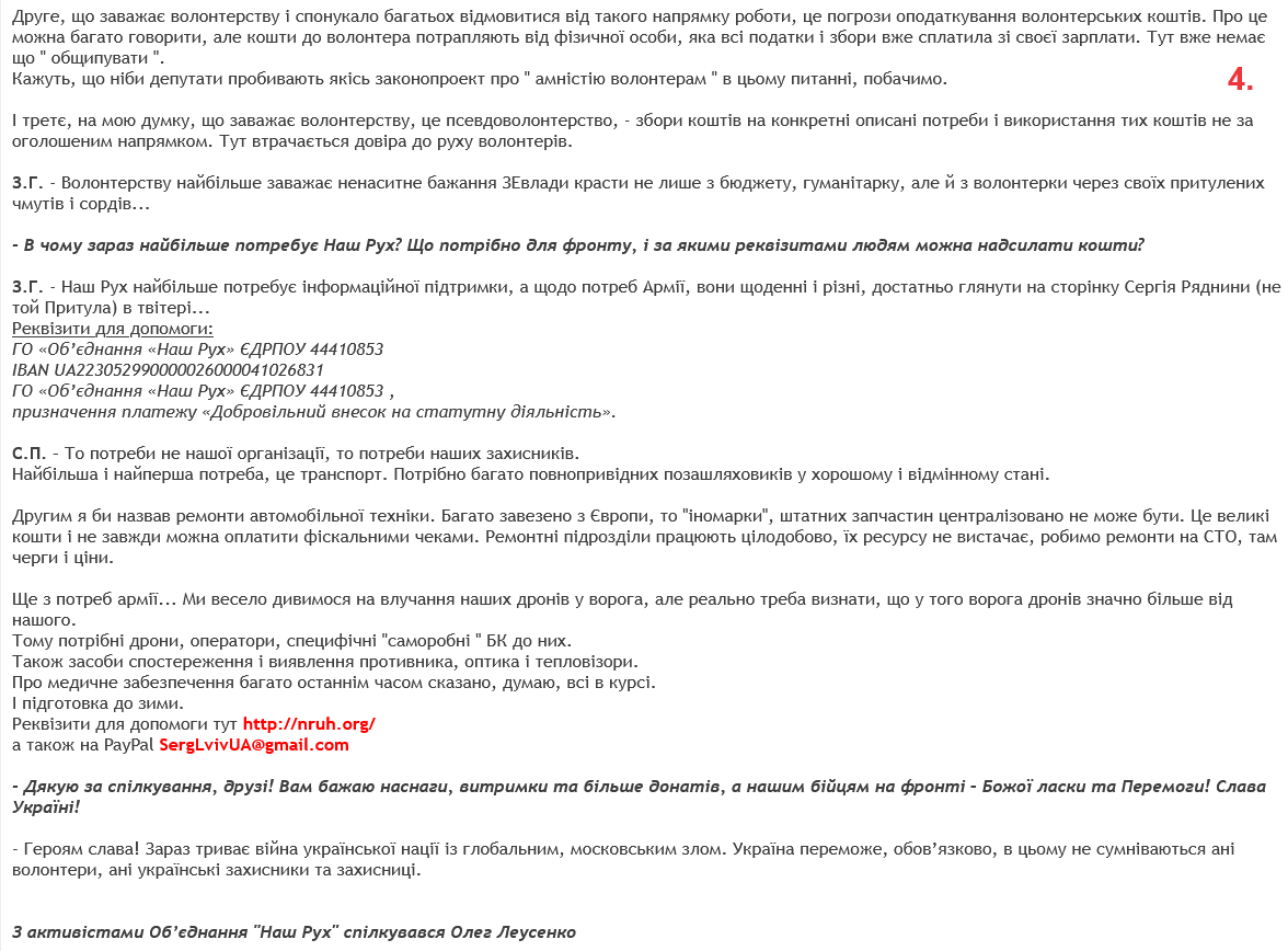 Допомагаємо не волонтерам, а захисникам України
oleg-leusenko.dreamwidth.org/7342430.html
Пропоную інтерв'ю з активистами Наш Рух <a href="/Association_UA/">ГО Об'єднання Наш Рух</a> , відомими в Твіттері патріотами <a href="/FpfpDBcvSrP8yZQ/">Зіновій Гузар</a> , <a href="/NeTojPrytula/">Ϛϱ⍴ж неग़ƤuŦyƛA 4149 4998 0278 5889 Р.С.</a> 
<a href="/bavovkini/">БавовнаПромПостач, не нардеп 🫦</a> , <a href="/vikines2002/">Віктор</a>
Про волонтерський рух і не тільки:
facebook.com/olehleusenko7/…