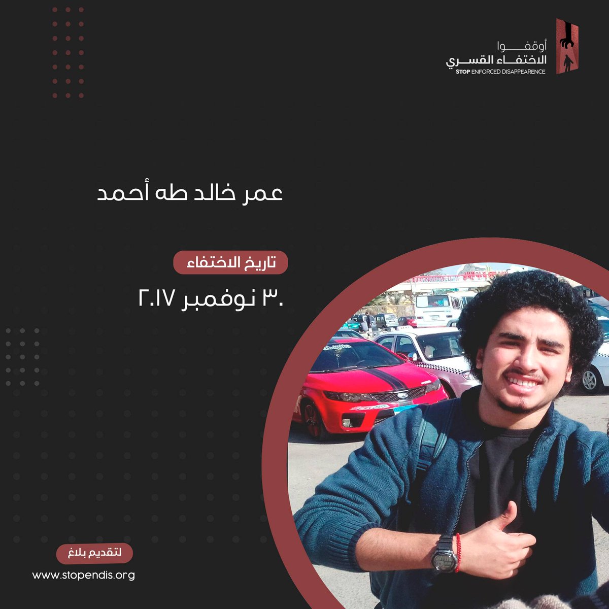 عمر خالد
24 سنة
الصف، فيصل

قامت نقطة تفتيش محطة قطارأسوان يوم 30 نوفمبر 2017 باستيقافه وطلب بطاقته والقبض عليه واقتياده لجهة غير معلومة حسب الشهود
قامت الاسرة باتخاذ الاجراءات الرسمية اللازمة إلا انها لم تستدل على مكانه حتى الآن
#الاختفاء_القسري_جريمة
#أوقفوا_الاختفاء_القسري