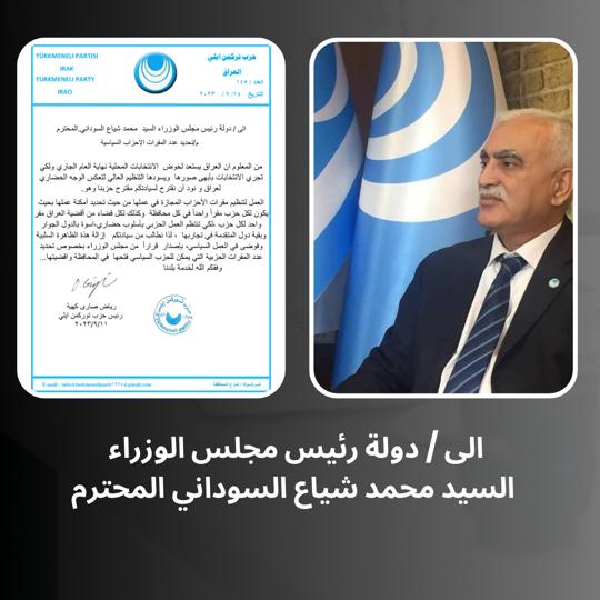 دولة رئيس مجلس الوزراء السيد  محمد شياع السوداني. المحترم 
من المعلوم ان العراق يستعد لخوض  الانتخابات المحلية نهاية العام الجاري ولكي تجري الانتخابات بأبهى صورها  ويسودها التنظيم العالي لتعكس الوجه الحضاري لعراق و نود أن نقترح لسيادتكم مقترح حزبنا وهو.   m.facebook.com/story.php?stor…