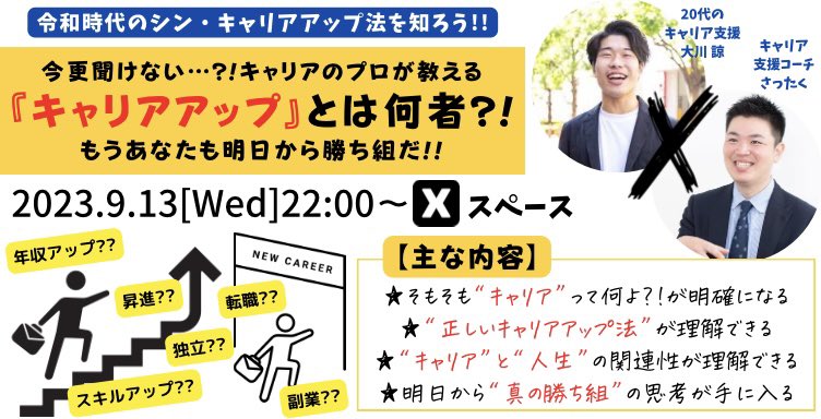 【明日！】22時からスペースします！「キャリアアップ」について実際キャリアアップされまくってるさったくさん（<a href="/sattaku_SUP/">さったく｜キャリアアップの専門家</a> ）と話します！お楽しみに☺️明日の22時ですよー！