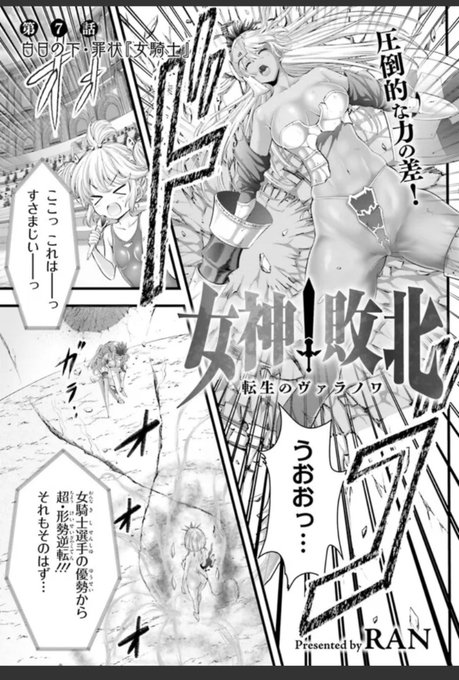 女神敗北 転生のヴァラノワ の第7話の前半が各サイトで無料掲載されました。前半のみなため少ボリュームですが、ご興味の方は是非。😌女騎士さんがリョナられる、ヒロピン的内容!

ニコニコ静画 (マンガ) https://t.co/bPXoEIFgLM
コミックウォーカーhttps://t.co/d68nBdP7Qs 