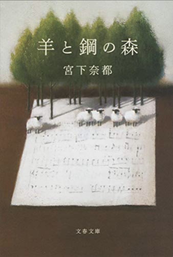 hapico_reading's tweet photo. 『羊と鋼の森』宮下奈都 #読了

目に見えないものを相手に仕事をするのはとても大変なことだと改めて思いました。自然の美しさから得るものはたくさんあって、それは知らず知らずのうちに自分の財産になっているのだろうな…田舎育ちで良かったと思えました。ひさしぶりにピアノを弾きたくなりました。 https://t.co/KxR75uMnsD