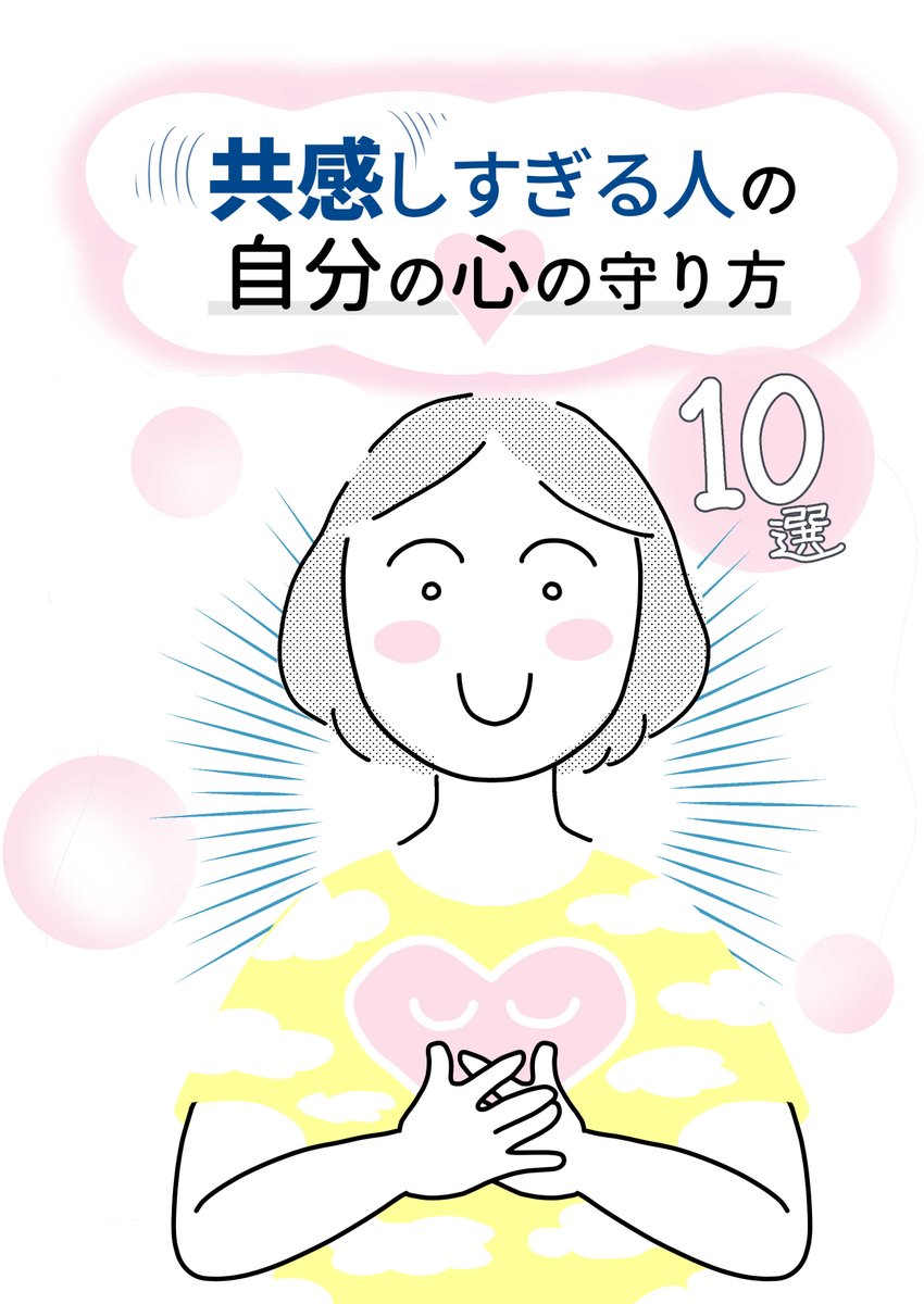 NHKあさイチで取り上げられた、私が心がけている「共感しすぎたときの心を落ち着ける対処法」を10選まとめました(ひとつ抜けがあったので再掲載します)。
手軽にできるものばかりです。自分にやりやすい方法を試してみてくださいね。