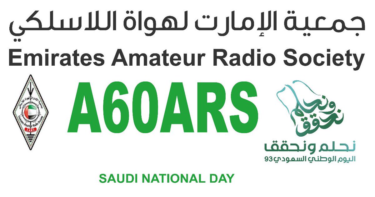 تشارك جمعية الامارات لهواة اللاسلكي <a href="/A62A_EARS/">EMIRATES AMATEUR RAD</a> و جمعية البحرين لهواة اللاسلكي <a href="/A91A_BARS/">جمعية البحرين لهواة اللاسلكي</a> بإشارات النداء #A60ARS #A91ARS وذلك احتفاءً بـ #اليوم_الوطني_السعودي 93 فلهم كل الشكر والتقدير والامتنان على مبادرتهم الغير مستغربه .

#اليوم_الوطني_السعودي_93