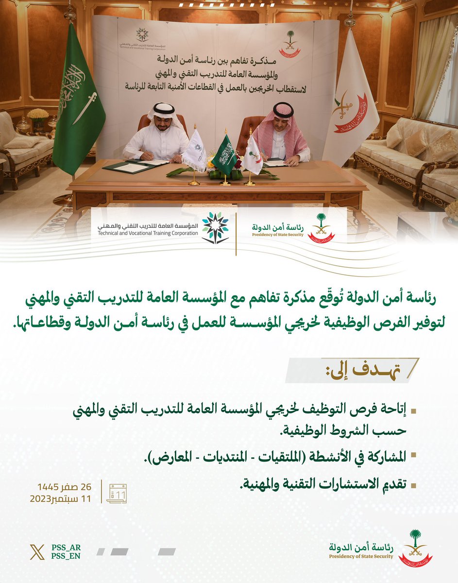 من الاخبار الجميلة اليوم 🤩/
أعلنت المؤسسة العامة للتدريب التقني والمهني عن عمل إتفاقية توظيف مع رئاسة امن الدولة 

الاتفاقية تنص على / توظيف خريجي وخريجات الكليات التقنية (دبلوم -بكالوريوس) بالرئاسة ..

الاتفاقية مع جهة قوية كرئاسة الدولة لو تم تفعيلها والله بنشوف خيييير👌🏻