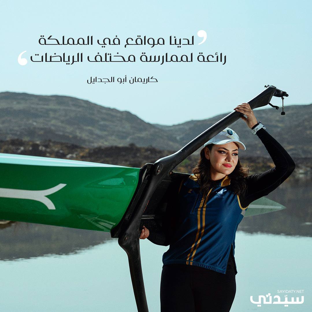 بمناسبة #اليوم_الوطني_السعودي_93.. شخصية غلاف شهر سبتمبر #كاريمان_أبو_الجدايل، لاعبة المنتخب السعودي للتجديف، تحدثنا عن تطور المشهد الرياضي النسائي السعودي اليوم وكيف ساهمت طبيعة المملكة وتكوينها في حدوث هذا التطور: أصبح للاعبات السعوديات عالم مختلف ومتطور يمكن للرياضة فيه أن