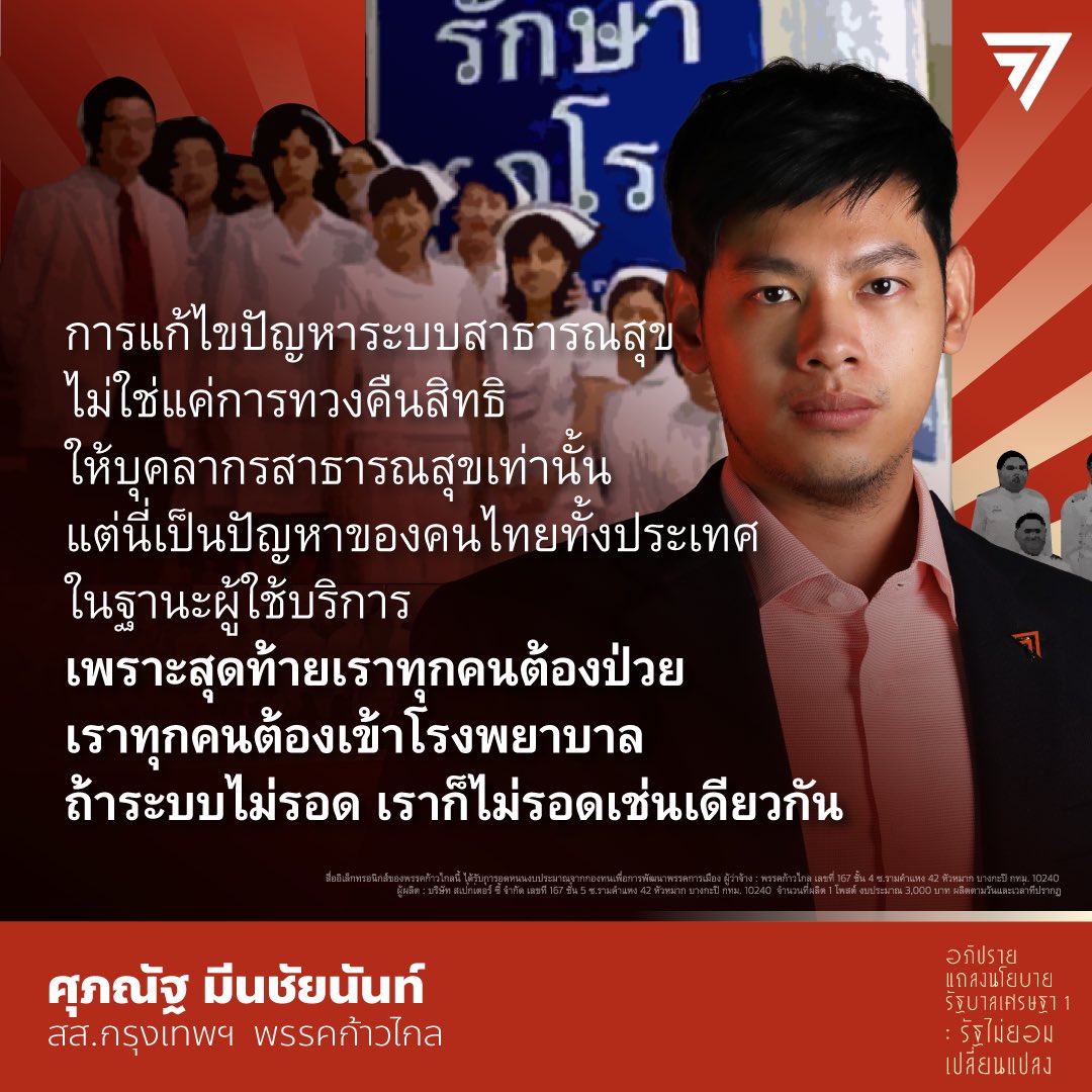 MFPThai's tweet photo. [ ผิดหวังนโยบายรัฐ ไม่ให้ความสำคัญบุคลากรสาธารณสุข ทั้งที่ชีวิตทำงานหนัก-ไร้ความมั่นคง-สวัสดิการแย่ หวั่นนำสู่ปัญหาระบบสาธารณสุขล่มสลาย ]

ศุภณัฐ มีนชัยนันท์ @SuphanatMFP สส.กรุงเ���พฯ พรรคก้าวไกล ร่วมอภิปรายการแถลงนโยบายของรัฐบาล ด้านสาธารณสุข เน้นที่ปัญหาบุคลากร โดยกล่าวว่า รู้สึกผิดหวังและเสียดายโอกาสแทนประชาชน เพราะมองไม่เห็นอะไรเลย ในการแถลงนโยบายของรัฐบาลชุดนี้ โดยเฉพาะด้านสาธารณสุขที่ทั้งกว้าง กลวง ไม่ชัดเจน และไม่มีเป้าหมาย

#ก้าวไกล #แถลงนโยบาย #ประชุมรัฐสภา #บุคลากรทางการแพทย์