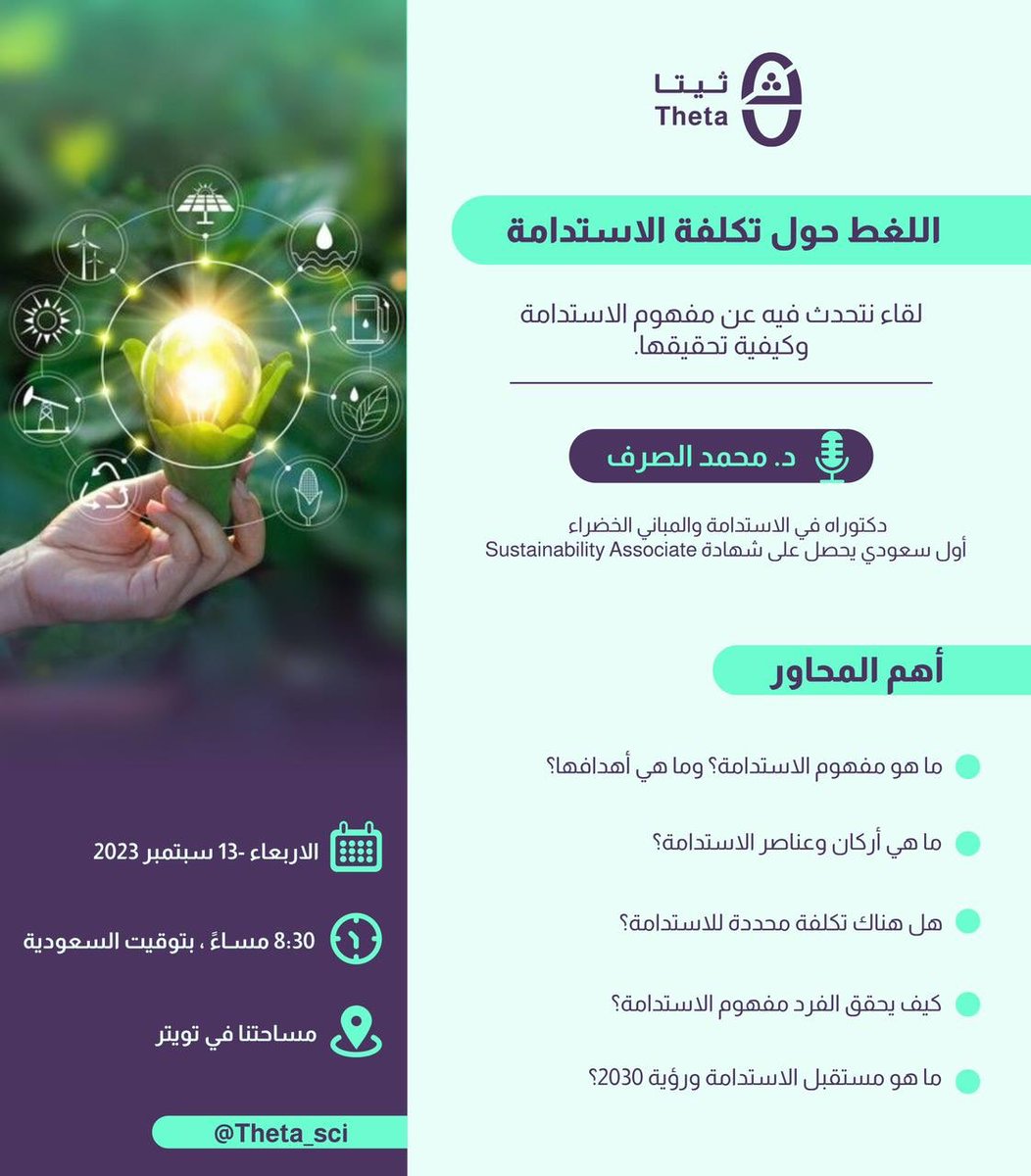 "اللغط حول تكلفة الاستدامة"
.
يقام اللقاء يوم الأربعاء المقبل 13 سبتمبر
يتحدث من خلاله المستشار البيئي د. محمد الصرف  
<a href="/AlsurfM/">Dr. Mohammed Al Surf د. محمد الصرف</a> عبر مساحة <a href="/Theta_sci/">θ ثيتا</a>  عن مفهوم الاستدامة وكيفية تحقيقها .
#السعودية #تبوك