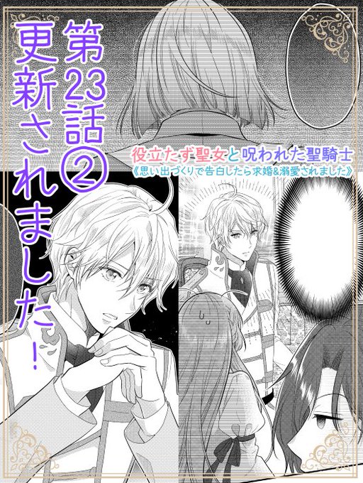 本日Palcyにて役立たず聖女と呪われた聖騎士第23話①がチケットで、第23話②がコインで読めるようになりました✨
https://t.co/OxKA7JY0KV

ジェノン神官の秘密…
第七教会の違和感とは⁉
リュカ様の育ちの良さが光ります✨

どうぞよろしくお願いいたします🙇

#パルシィ #Palcy 