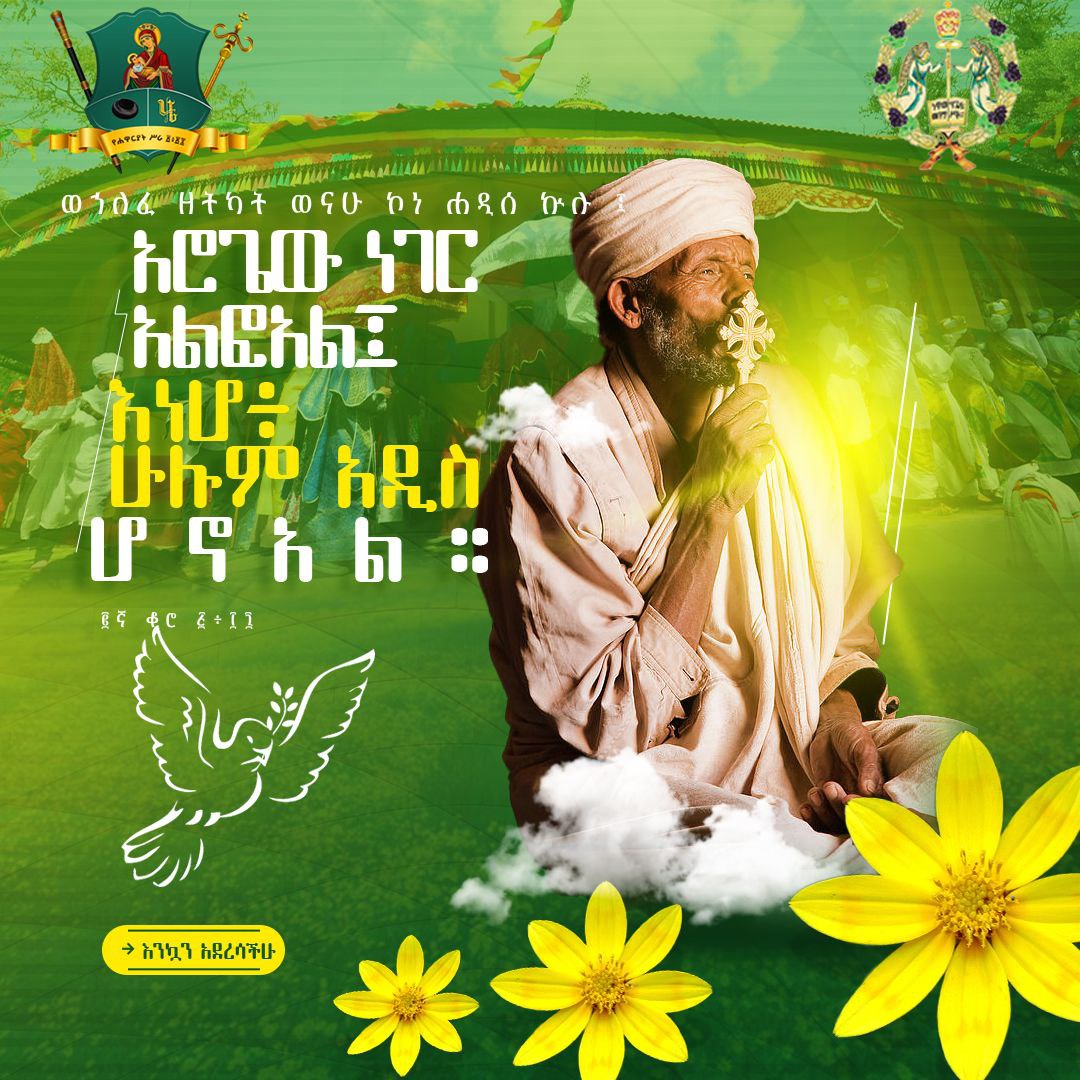 “ወኀለፈ ዘትካት ወናሁ ኮነ ሐዲሰ ኵሉ ፤ አሮጌው ነገር አልፎአል፤ እነሆ፥ ሁሉም አዲስ ሆኖአል።”
  — ፪ኛ ቆሮ ፭፥፲፯ 

በመላው ዓለም የምትገኙ የኢትዮጵያ ኦርቶዶክስ ተዋሕዶ ቤተ ክርስቲያን ልጆች ምዕመናንና ምዕመናት 

ጥንት የሌለው ቀዳማዊ ፤