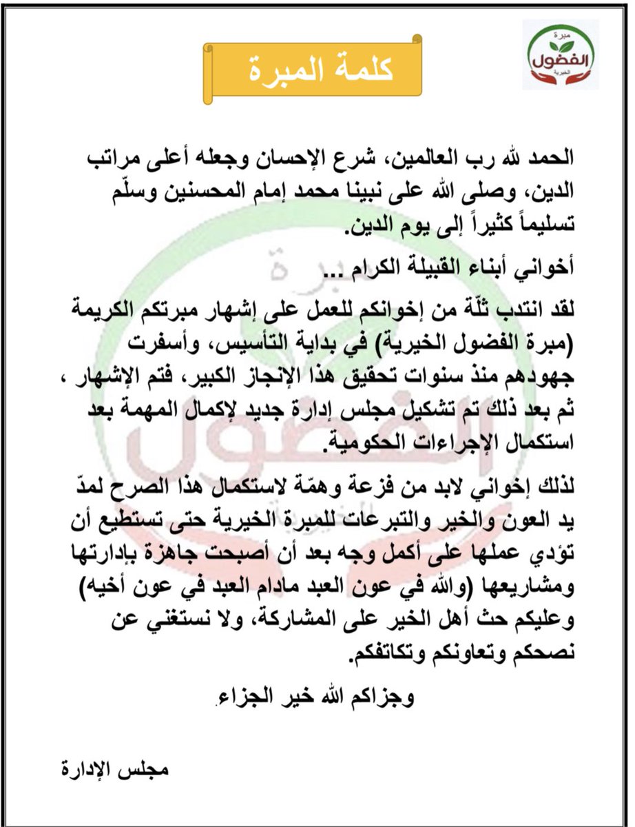 #مبرة_الفضول_الخيريه كلمة النبره