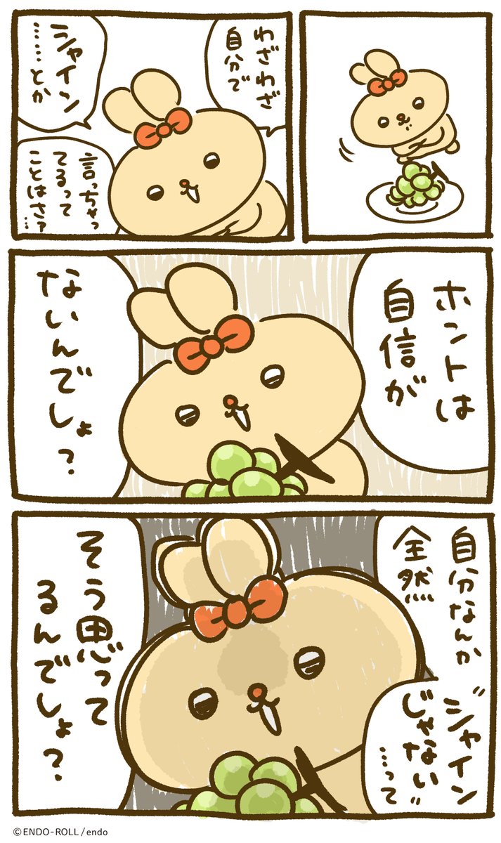 シャインですって! 