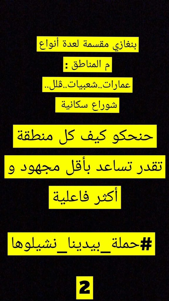 Mohamme48128659's tweet photo. اي شخص يحب يساعد ويتبرع دايرين حملة كل حوش 10 اجنية نساعدو بيهن الناس يلي موجودة في مدارس والعرب يلي جاية من مشرق يتواصل معايا ويلم مبلغ حتى من هله او جيرانه وينشرها عنده بيش الكل يكون عنده علم 
وهذا رقمي 0910765210

#انقذو_الشرق_الليبي https://t.co/liDluy5epd
