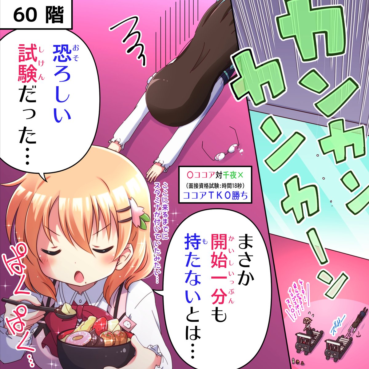 ラビットカンパニーへようこそ!🐰 33羽目 60階⑤
#gochiusa #ごちうさ 