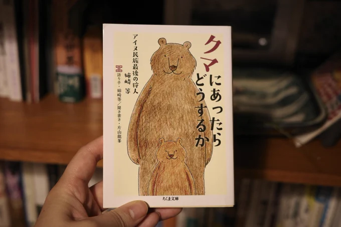 「クマにあったらどうするか」読みました。 北海道に住んでいると一度は考えるそのタイトル。クマについての漠然とした恐怖を今一度考えさせられる内容で、特に後半は北海道の山や自然について思いました。読めて良かったです。  ゆる募集・北海道関連おすすめ本あったらぜひ教えてください📚