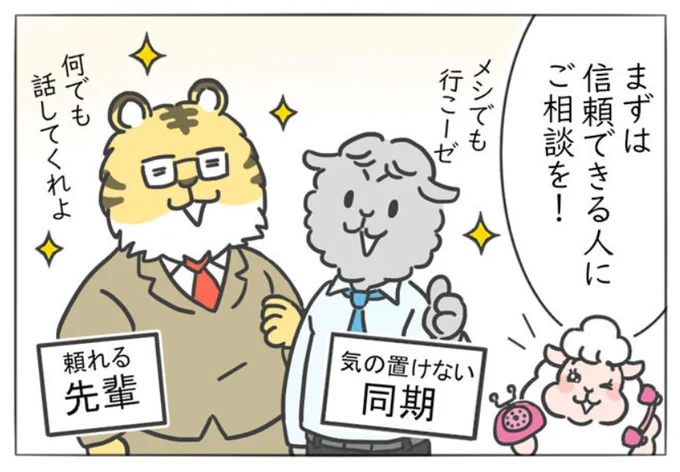 【仕事を辞めたい時の処方箋3】

▼マンガの続きはこちら🐑
https://t.co/KIIwmxufyt

#メリー先輩のお仕事お悩み相談室 