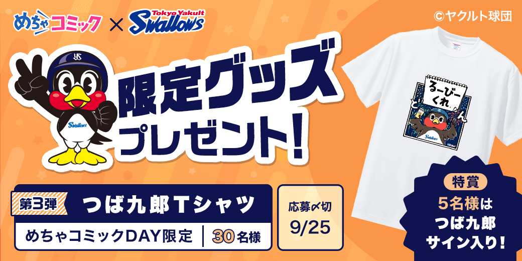 mechacomic's tweet photo. ＼#スワローズ×#めちゃコミック／
限定グッズプレゼント！
「#めちゃコミックDAY」限定 つば九郎Тシャツを抽選で30名様にあたる⚾️

1️⃣ @mechacomic をﾌｫﾛｰ
2️⃣この投稿をリポスト
応募〆:9/25まで

詳細はｺﾁﾗ⇒https://t.co/dcRdJ2jkhb
#swallows #つば九郎 https://t.co/0hkSCCGm6e
