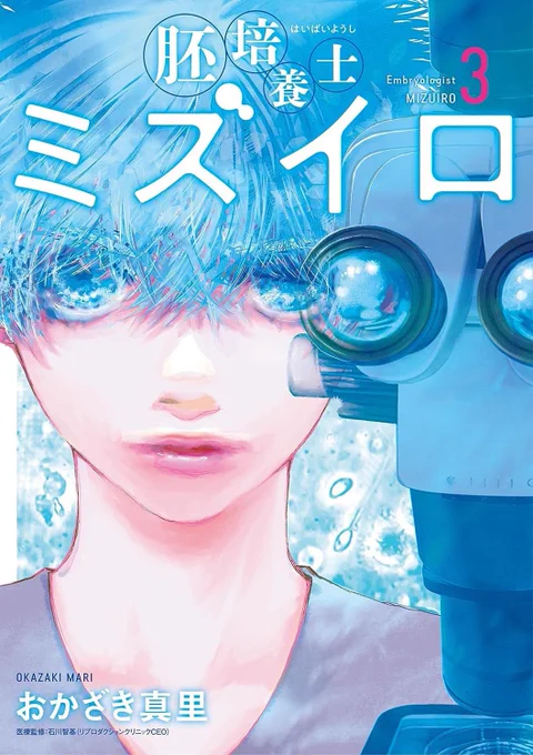 【本日発売】 おかざき真里先生の『胚培養士ミズイロ』第3集が本日発売 無精子症編完結や、学会編、梨園の妻編など盛りだくさんです 今回も水沢のかっこよさが光ります ぜひぜひお読みください #おかざき真里 #胚培養士ミズイロ