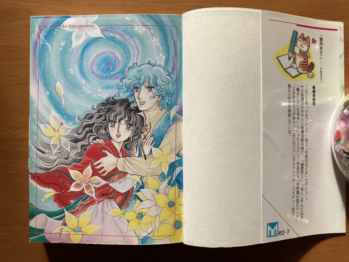 魔女に白い花束を』（曽祢 まさこ）｜講談社