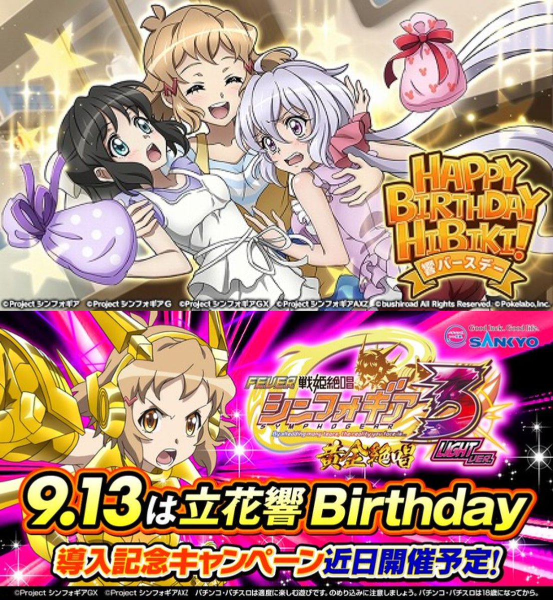 特報】 明日9月13日は立花響の誕生日！ これもうホールでシンフォギア