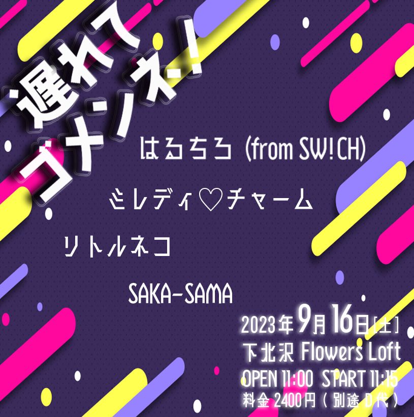 TRASHUP_EVENTS's tweet photo. SW!CHのHARUKAさ���がソロでご出演決定です！

「遅れてゴメンネ！」
9月16日(土）
OPEN 11:00 START 11:15
下北沢Flowers Loft
料金 2400円(別途1D代)
予約　https://t.co/t0oFBadWyn　
出演　はるちろ(from SW!CH)、ミレディ♡チャーム、リトルネコ、SAKA-SAMA https://t.co/KaakxwVhzp