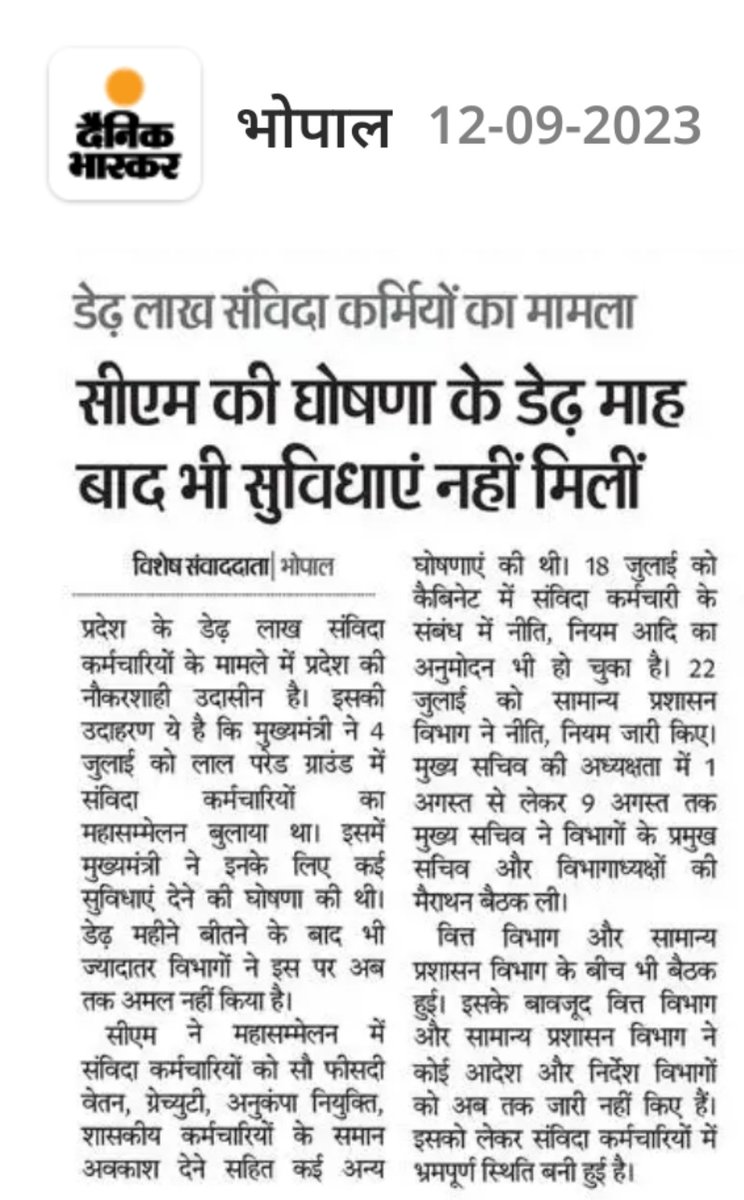 श्री <a href="/ChouhanShivraj/">Shivraj Singh Chouhan</a> जी आपके अधिकारी <a href="/BJP4MP/">BJP Madhya Pradesh</a> सरकार को हराने में लगे हैं आप घोषणा तो कर देते हैं केबिनेट निर्णय भी ले लेती है लेकिन <a href="/GADdeptmp/">GAD, MP</a> अधिकारी आदेश विभागों तक जारी नहीं करते जिसका उदाहरण 4 जुलाई संविदा कर्मचारियों की घोषणा आपके सामने है आज तक आदेश नहीं हुए। संज्ञान लीजिए।