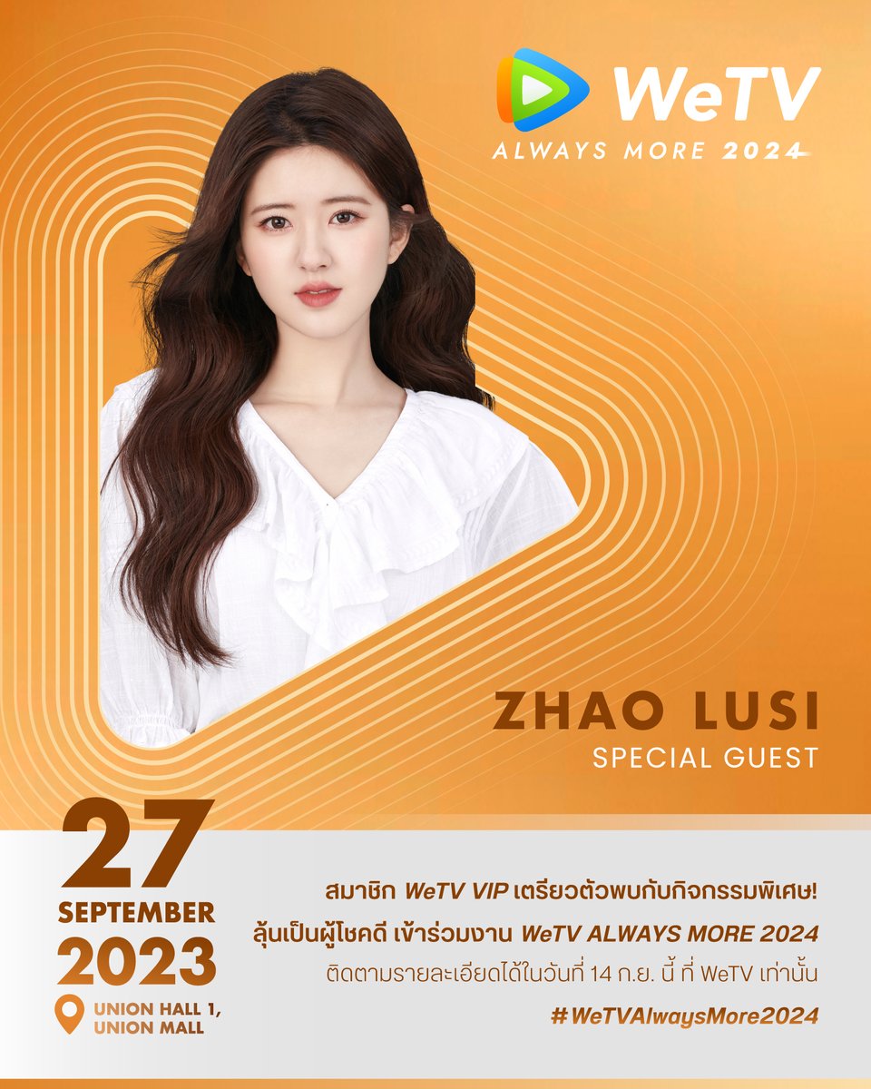พบกับงานแถลงข่าว #WeTVAlwaysMore2024
และแขกรับเชิญสุดเซอร์ไพรส์ #จ้าวลู่ซือ
วันที่ 27 ก.ย. 66 ศูนย์การค้ายูเนี่ยน มอลล์

✨พิเศษ! เฉพาะสมาชิก WeTV VIP ลุ้นเป็นผู้โชคดีเข้าร่วมงาน
🧡ปักหมุดรอกันได้ วันที่ 14 ก.ย.นี้
📍ติดตามรายละเอียดการเข้าร่วมกิจกรรมได้ที่ <a href="/WeTVThailand/">WeTV Thailand</a>

#WeTVth