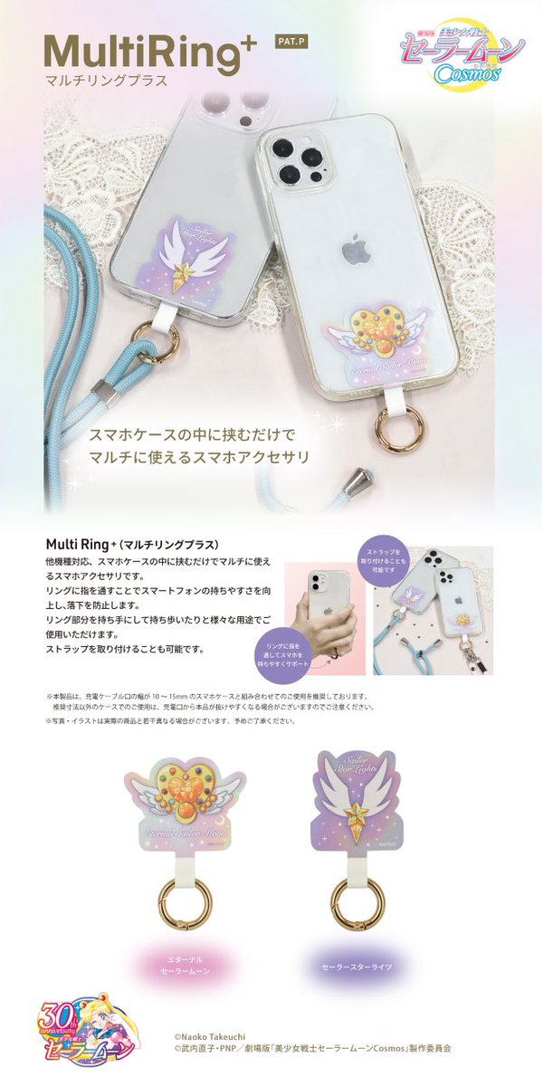 sailormoon30th_'s tweet photo. 【更新】劇場版「美少女戦士セーラームーンCosmos」よりスマートフォンアクセサリ「マルチリングプラス」が登場します！ ラインナップは全2種類です。
https://t.co/ghlNTGSQ6m https://t.co/D9nCIT5P1F