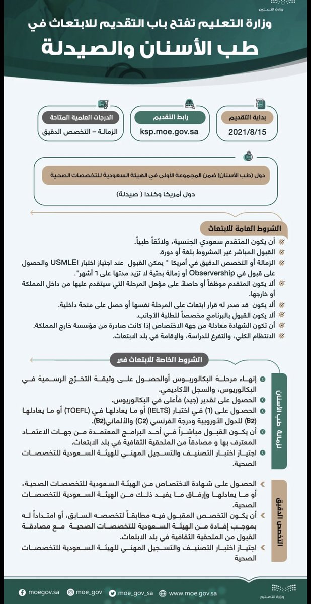 #وزارة_التعليم تعلن فتح الابتعاث لتخصصات #طب_الاسنان 
بالتوفيق للجميع