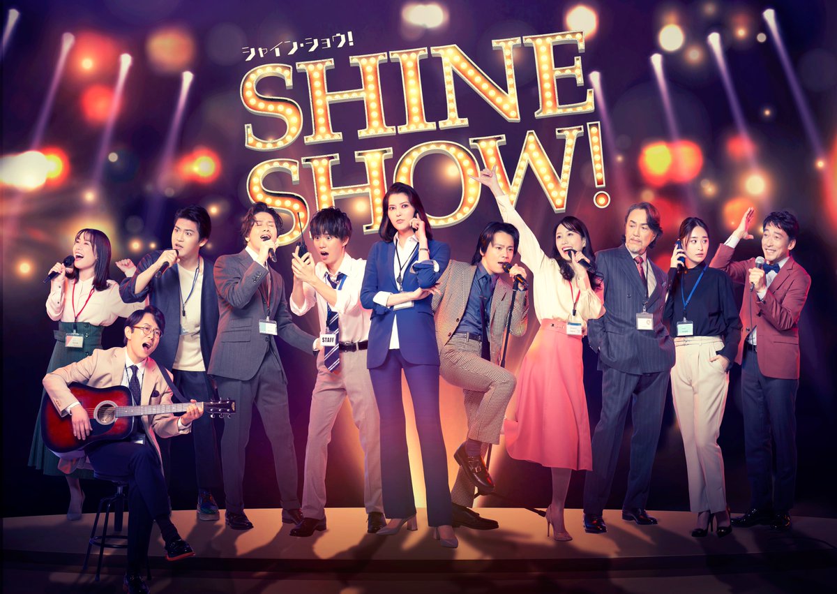 ／
🎉放送決定
「SHINE SHOW！#シャインショウ」
2024年1月テレビ初放送決定‼️✨
＼

#朝夏まなと #小越勇輝 #花乃まりあ #木内健人 #石坂勇 #増本尚　#柳美稀 #栗原沙也加 #西村直人 #久ヶ沢徹 #中川晃教 

📺詳細は衛星劇場HPでご確認ください🎤
eigeki.com/news/530