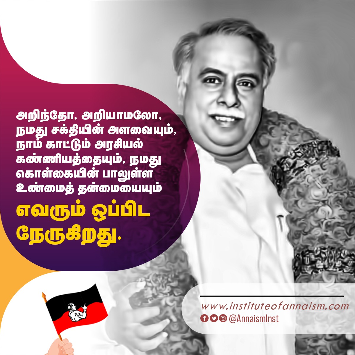 AnnaismInst's tweet photo. அறிந்தோ, அறியாமலோ, நமது சக்தியின் அளவையும், நாம் காட்டும் அரசியல் கண்ணியத்தையும், நமது கொள்கையின் பாலுள்ள உண்மைத் தன்மையையும்
எவரும் ஒப்பிட நேருகிறது.

 #Anna #Annaism #annainst #ArignarAnna #அறிஞர்_அண்ணா https://t.co/xMZ3INOBao