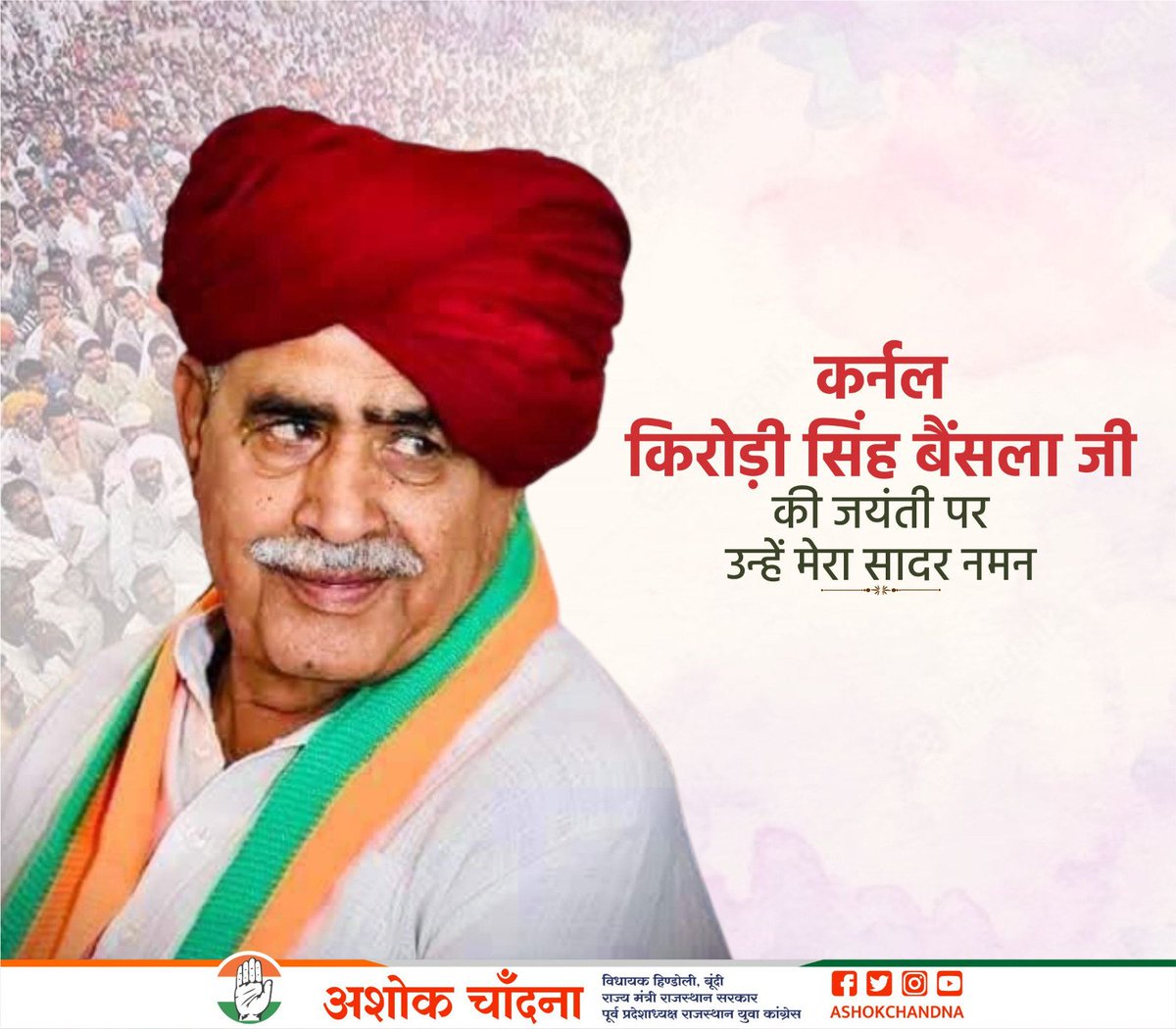 कर्नल किरोड़ी सिंह बैंसला जी की जन्म जयंती पर उन्हें मैं सादर नमन करता हूँ, कर्नल साहब ने आजीवन समाज की भावनाओं को आवाज दी उनके त्याग और बलिदान का यह समाज हमेशा ऋणी रहेगा।