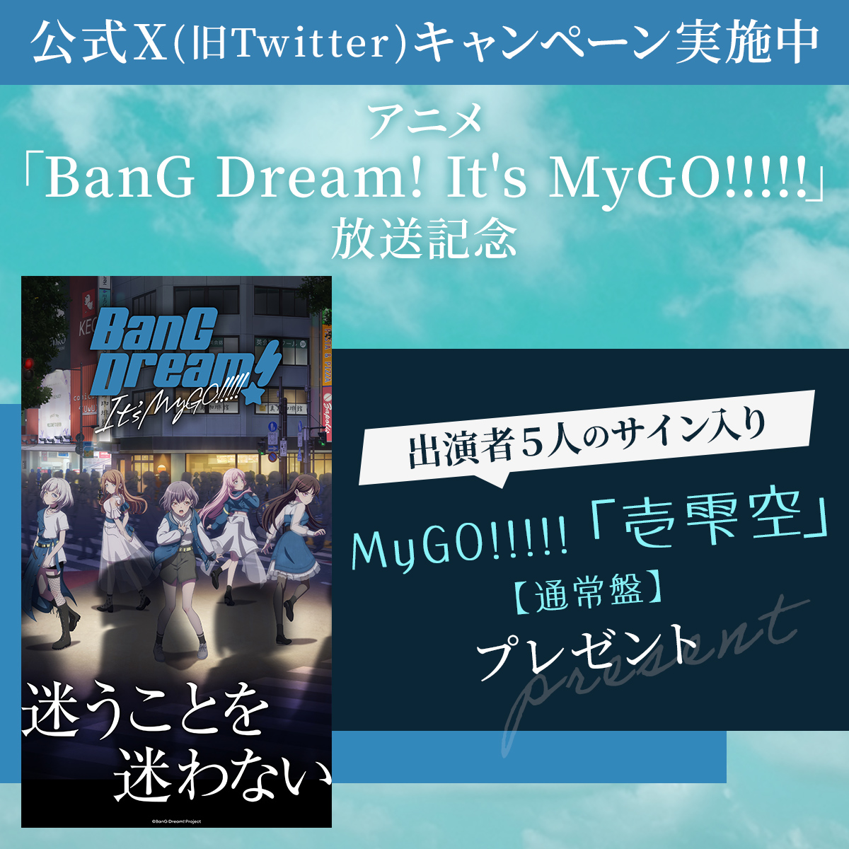 BS4anime's tweet photo. 📺BanG Dream! It's MyGO!!!!!📺
⋱公式X(旧Twitter)キャンペーン実施中⋰

出演者5人のサイン入り
MyGO!!!!! 「壱雫空」【通常盤】を
5️⃣名様に #プレゼント🎁✨

▼応募方法
➊@BS4animeをフォロー
➋この投稿をRT
9/22(金)23時59分〆切

詳細👉https://t.co/Gwg7aoMQgs

#バンドリアニメMyGO https://t.co/iSFQN15otj