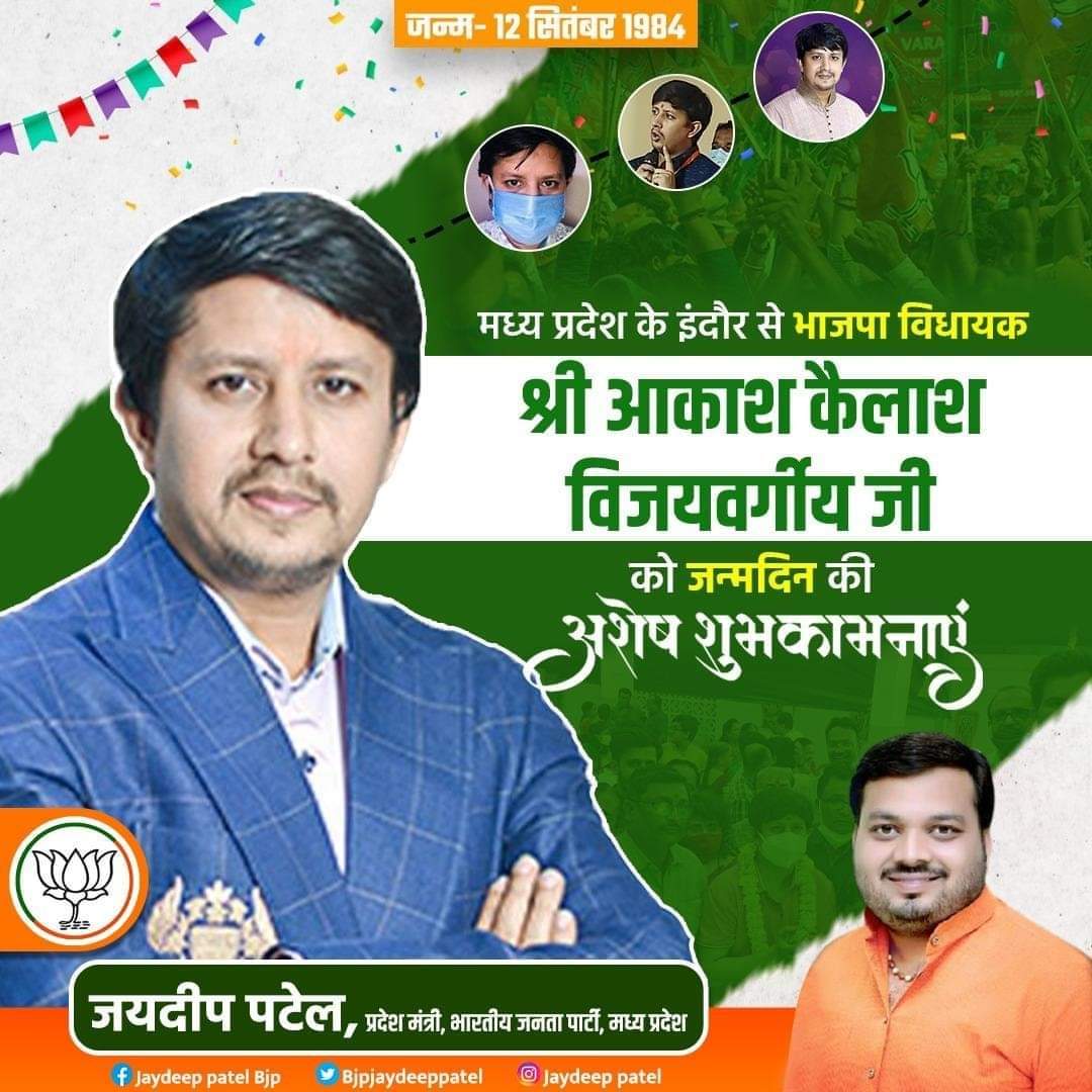 JaydeeppatelBJP's tweet photo. भारतीय जनता पार्टी के युवा नेता व इंदौर विधानसभा क्रमांक3 से लोकप्रिय विधायक आकाश विजयवर्गीय जी को जन्मदिन पर हार्दिक बधाई शुभकामनाएं...!

बाबा महाकाल राजा का आशीर्वाद सदैव आप पर बना रहे.....!!
#aakashvijayvargi https://t.co/8TegMWS8Re