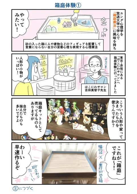 ユング心理学を学んで箱庭療法に興味を持ち、体験に行ってきたときの漫画です(再掲載)。 深層心理を知りたい方や、まだ自分の気持ちをうまく言葉にできないお子様に用いられる「箱庭療法」。 最近では学校の保健室にもあるとか。 #箱庭療法