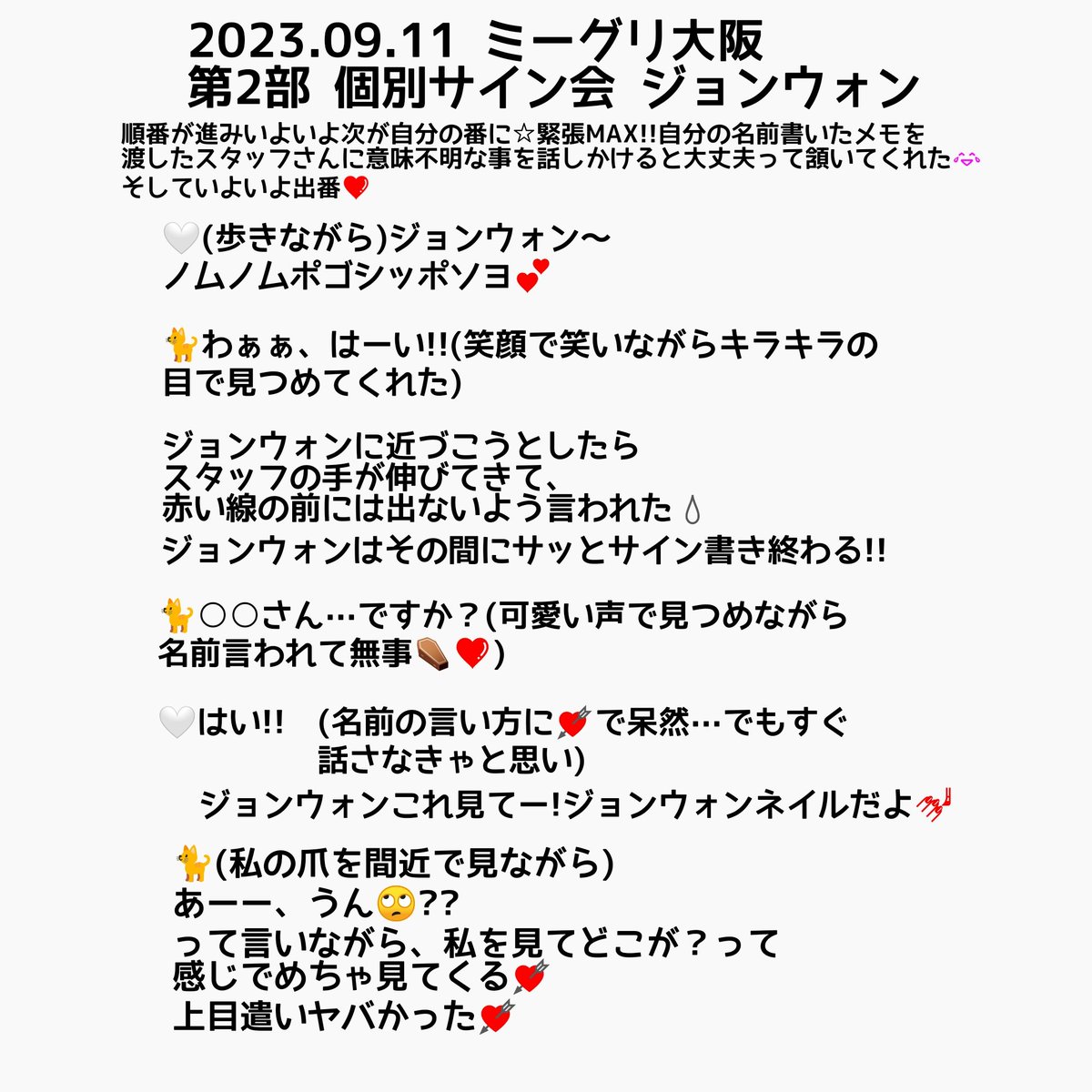 2023.09.10 ENHYPEN ミーグリ大阪レポ🤍 個別サイン会 ジョンウォン