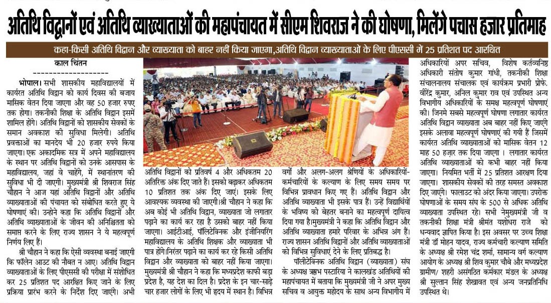 <a href="/ChouhanShivraj/">Shivraj Singh Chouhan</a> मामा जी <a href="/BJP4MP/">BJP Madhya Pradesh</a> के तकनीकी शिक्षा विभाग में 400/ में कार्यरत अतिथि व्याख्याता की कालखंड व्यवस्था को समाप्त कर के मासिक वेतन 50000/तक देने का निर्णय उनके जीवन में खुशियां भर गया है। <a href="/yashodhararaje/">Yashodhara Raje Scindia</a> जी,<a href="/KamalPatelBJP/">Kamal Patel</a> जी <a href="/ManuSri_IITD/">Manu Srivastava</a> sir का ह्रदय से आभार।