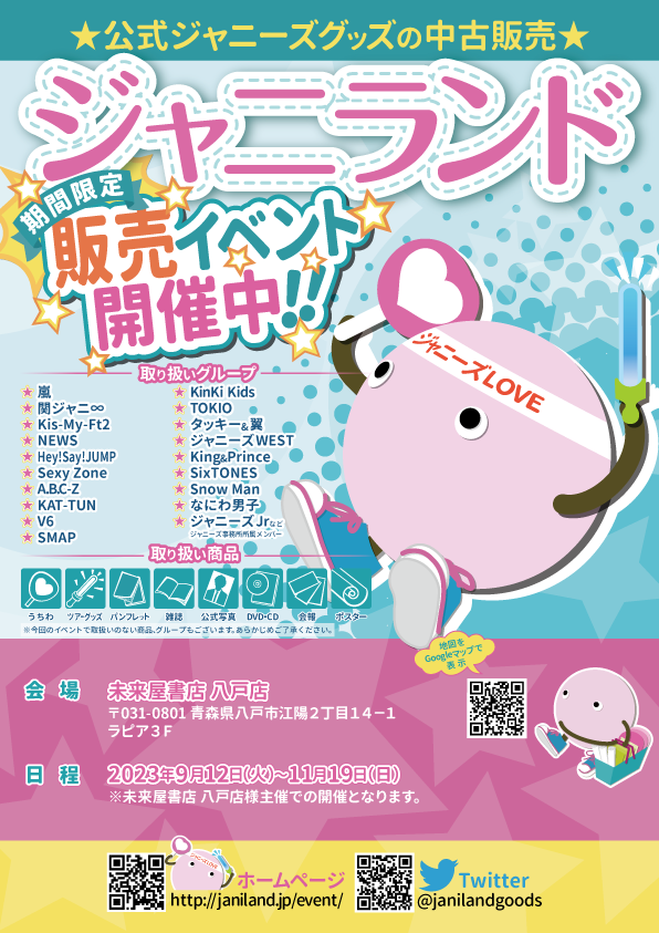 🎊ジャニランド🌸青森県八戸市🎊 11月19日までの日程で、公式