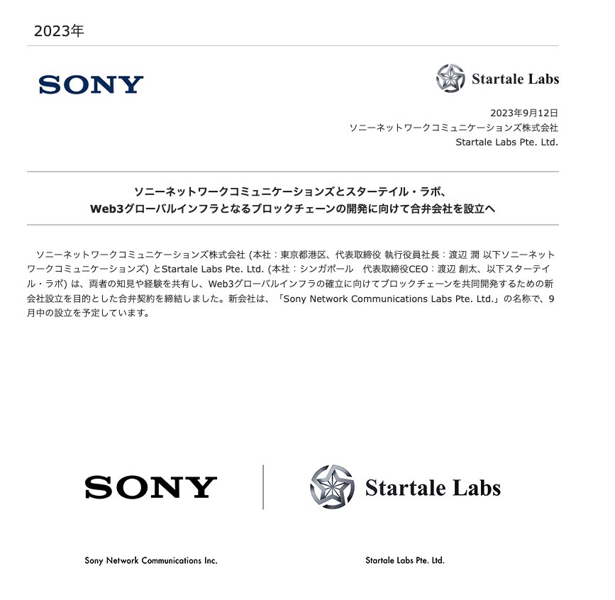 歴史的な1日。Sony Network Communicationsと合弁会社を設立しSonyのブロックチェーンをSonyと共同開発します。CoinbaseのBaseが盛り上がる中でSonyチェーンはそれを超え世界トッププロジェクトになりうる可能性があります。

詳細は徐々に公開していきます。時代を創りに行くので応援お願いします！