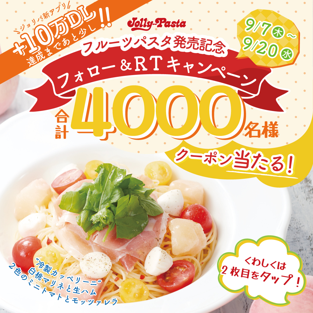 jollypasta_jp's tweet photo. ㊗アプリ+5万DL達成㊗

合計4️⃣0️⃣0️⃣0️⃣名様

#ジョリパの桃パスタ クーポン
当たるフォロ＆RTキャンペーン実施🎊

応募方法
①＠jollypasta_jpをフォロー
②この投稿を9/20までにRT
③結果がすぐ届く

詳細:https://t.co/eFNdxY42jZ
※抽選はWチャンス含め各期間2回ずつ
参加できます
#ジョリーパスタ https://t.co/rxGqFcuEg6