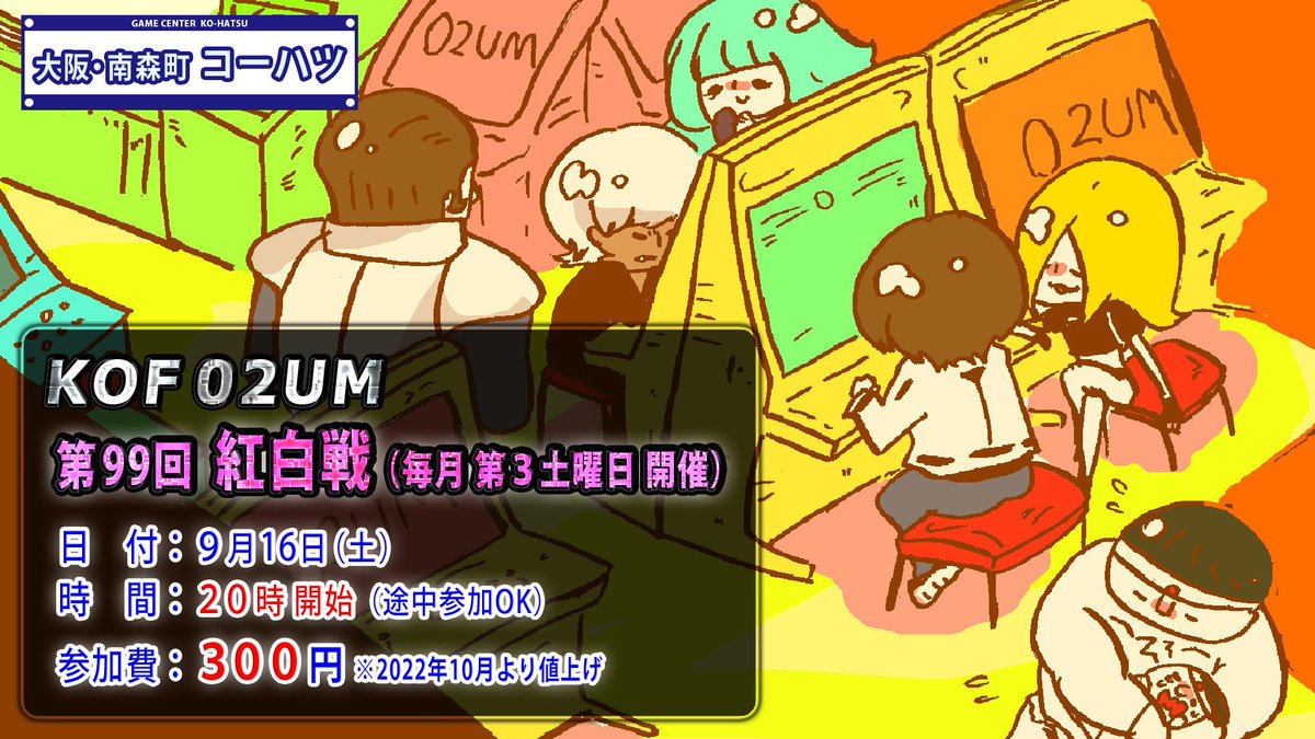kof_seisen's tweet image. 【お知らせ】9月16日（土）20時より大阪・南森町コーハツにてKOF02UM紅白戦を開催します！
みなさんのご参加をお待ちしております！！
※2022年10月より参加費が300円に値上げとなっております。ご理解の程よろしくお願いします
#KOF2002UM
#02UM
#南森町コーハツ